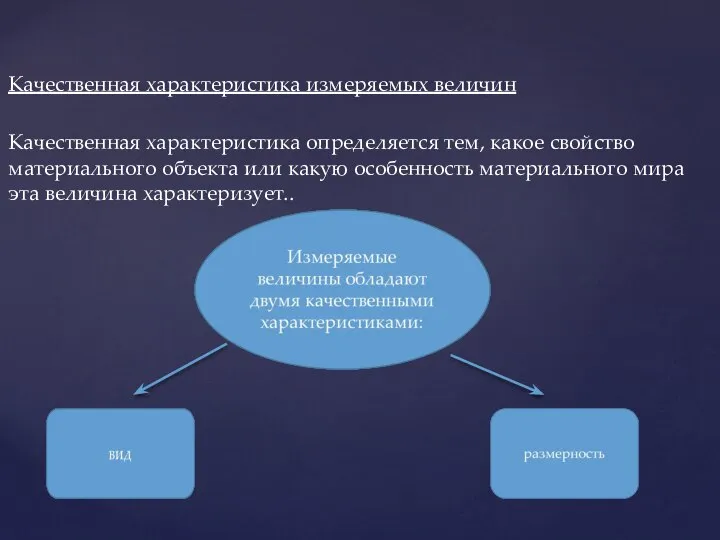 Качественная характеристика измеряемых величин Качественная характеристика определяется тем, какое свойство материального объекта