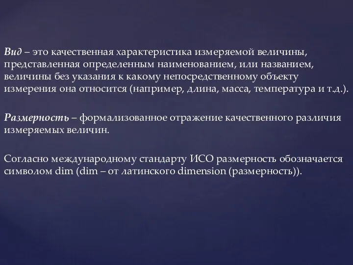 Вид – это качественная характеристика измеряемой величины, представленная определенным наименованием, или названием,