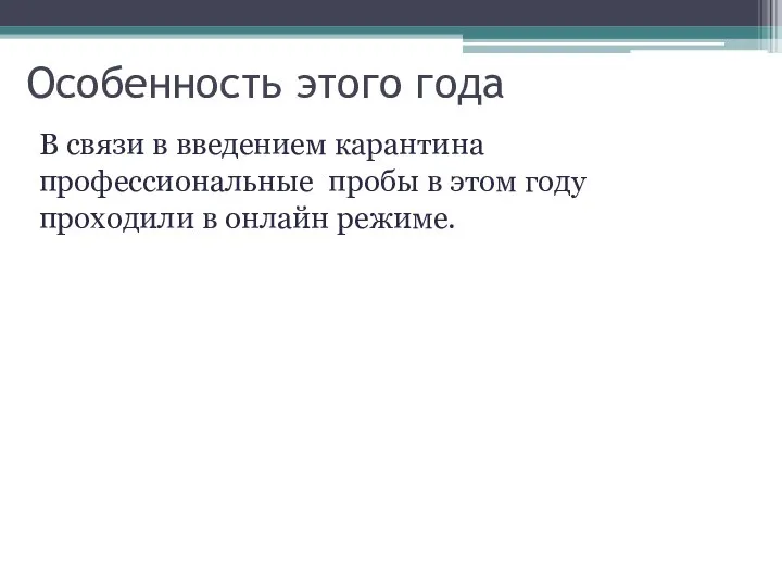 Особенность этого года В связи в введением карантина профессиональные пробы в этом