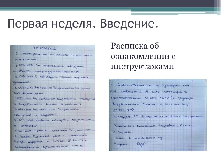 Первая неделя. Введение. Расписка об ознакомлении с инструктажами