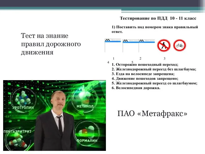 ПАО «Метафракс» Тест на знание правил дорожного движения