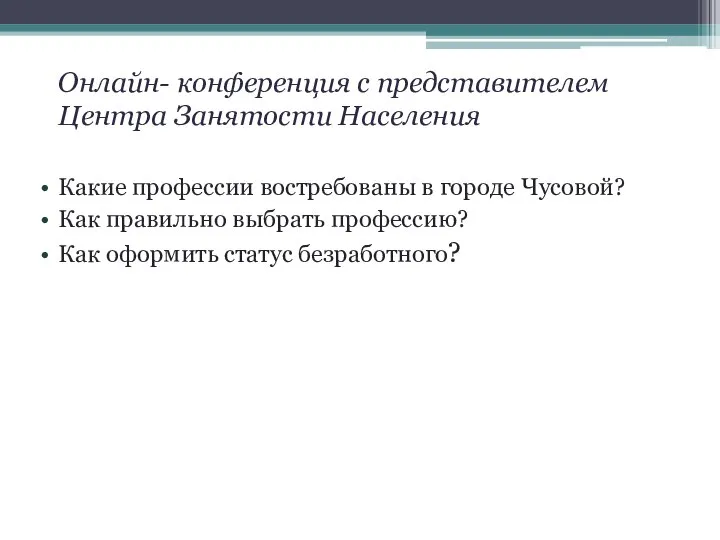 Онлайн- конференция с представителем Центра Занятости Населения Какие профессии востребованы в городе