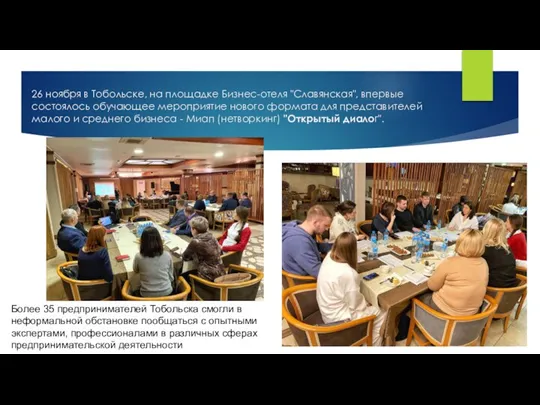 26 ноября в Тобольске, на площадке Бизнес-отеля "Славянская", впервые состоялось обучающее мероприятие