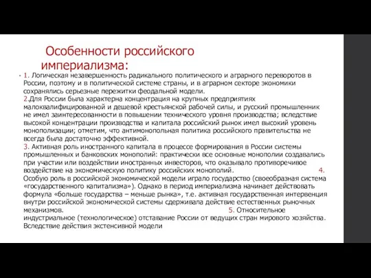 Особенности российского империализма: 1. Логическая незавершенность радикального политического и аграрного переворотов в