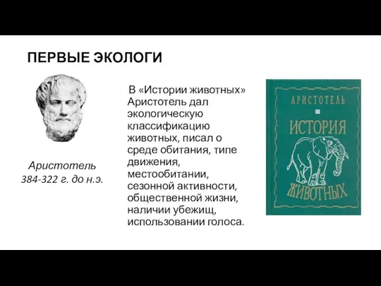 Аристотель 384-322 г. до н.э. В «Истории животных» Аристотель дал экологическую классификацию