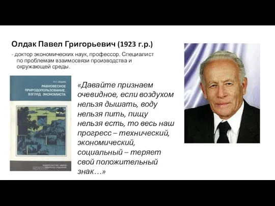 Олдак Павел Григорьевич (1923 г.р.) - доктор экономических наук, профессор. Специалист по