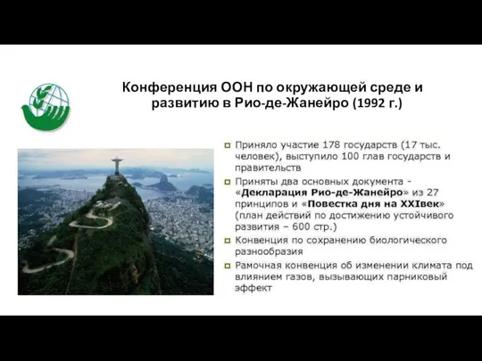 Конференция ООН по окружающей среде и развитию в Рио-де-Жанейро (1992 г.)