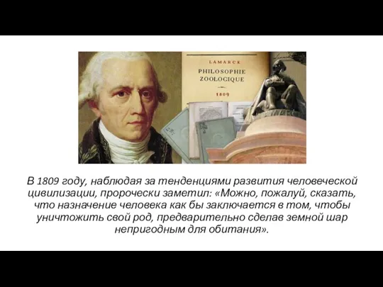 В 1809 году, наблюдая за тенденциями развития человеческой цивилизации, пророчески заметил: «Можно,