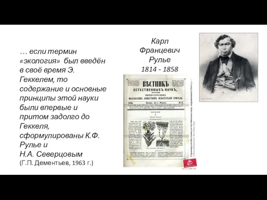 Карл Францевич Рулье 1814 - 1858 … если термин «экология» был введён