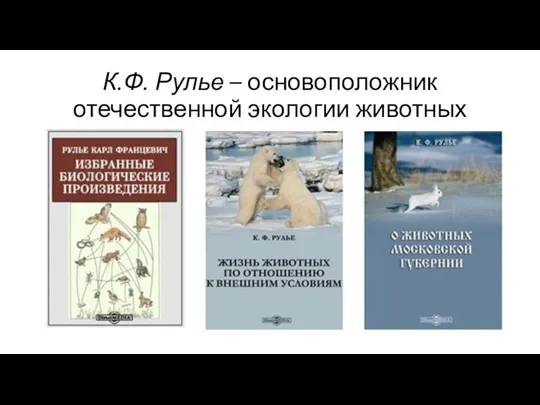 К.Ф. Рулье – основоположник отечественной экологии животных