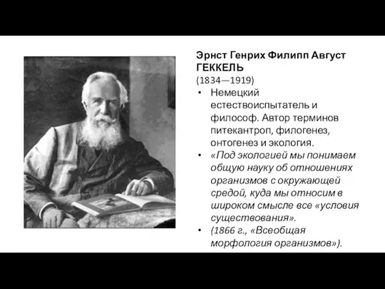 Эрнст Генрих Филипп Август ГЕККЕЛЬ (1834—1919) Немецкий естествоиспытатель и философ. Автор терминов