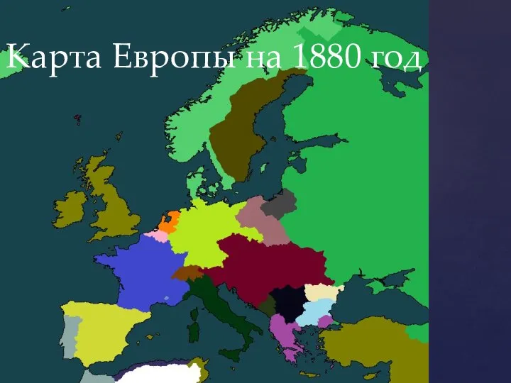Карта Европы на 1880 год