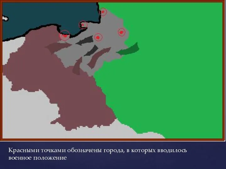 Красными точками обозначены города, в которых вводилось военное положение