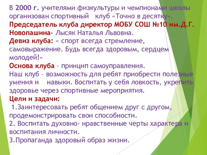 В 2000 г. учителями физкультуры и чемпионами школы организован спортивный клуб «Точно