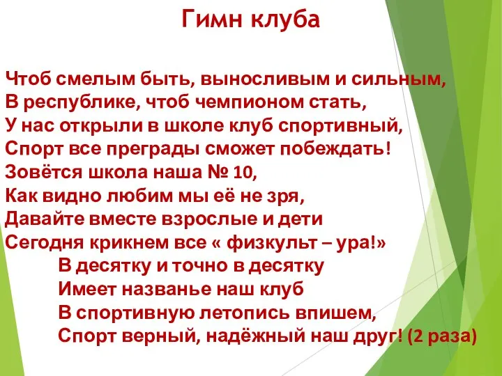 Гимн клуба Чтоб смелым быть, выносливым и сильным, В республике, чтоб чемпионом