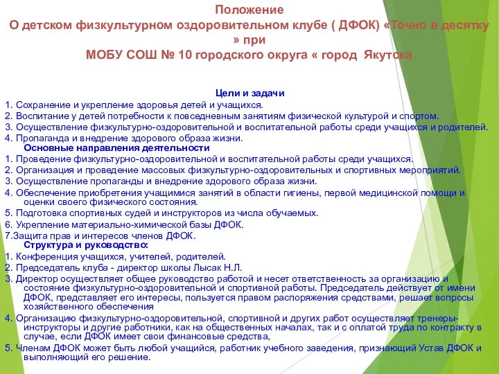 Положение О детском физкультурном оздоровительном клубе ( ДФОК) «Точно в десятку »