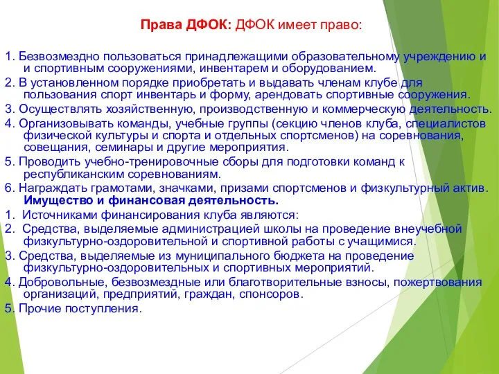 Права ДФОК: ДФОК имеет право: 1. Безвозмездно пользоваться принадлежащими образовательному учреждению и