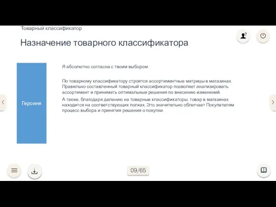 Я абсолютно согласна с твоим выбором. По товарному классификатору строятся ассортиментные матрицы