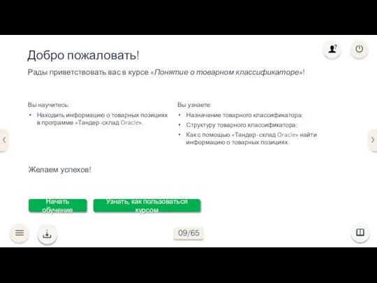 Добро пожаловать! Рады приветствовать вас в курсе «Понятие о товарном классификаторе»! Вы