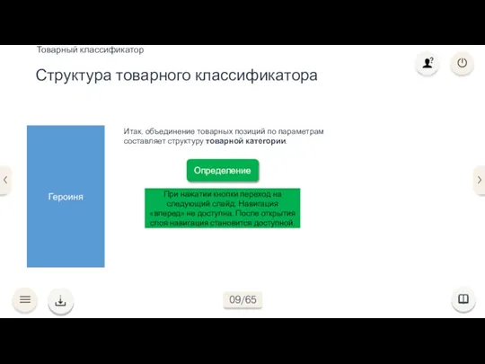 Итак, объединение товарных позиций по параметрам составляет структуру товарной категории. Героиня Определение