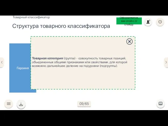 Итак, объединение товарных позиций по параметрам составляет структуру товарной категории. Подробнее Структура