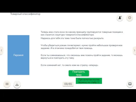 Теперь мне стало ясно по какому принципу группируются товарные позиции и, как