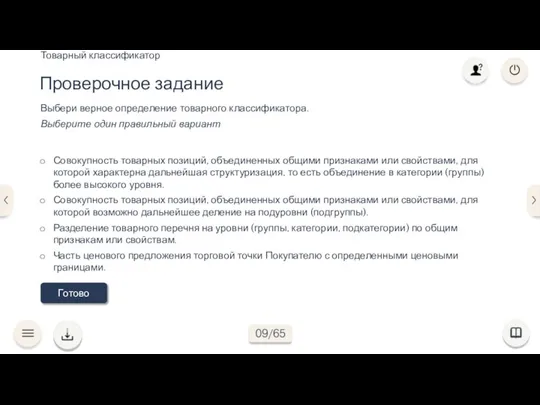 Готово Проверочное задание Выбери верное определение товарного классификатора. Выберите один правильный вариант