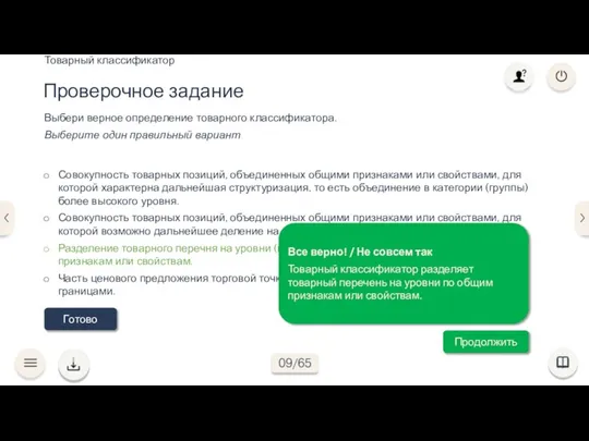 Готово Выбери верное определение товарного классификатора. Выберите один правильный вариант Совокупность товарных