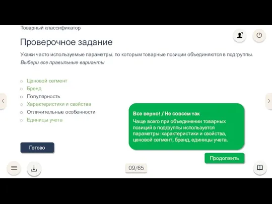 Готово Укажи часто используемые параметры, по которым товарные позиции объединяются в подгруппы.