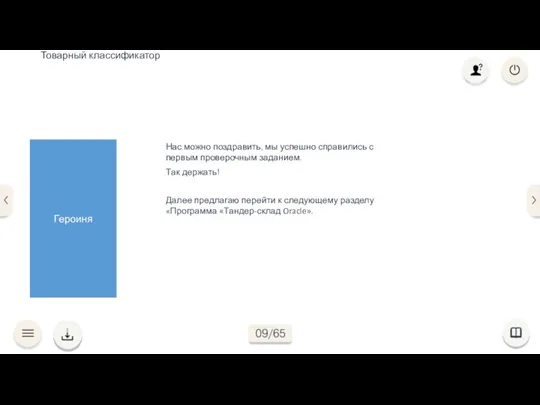 Нас можно поздравить, мы успешно справились с первым проверочным заданием. Так держать!