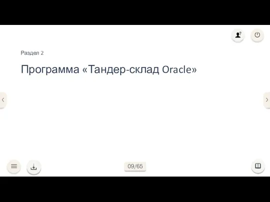 Программа «Тандер-склад Oracle» Раздел 2