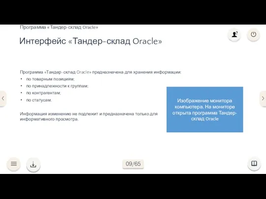 Программа «Тандер-склад Oracle» предназначена для хранения информации: по товарным позициям; по принадлежности