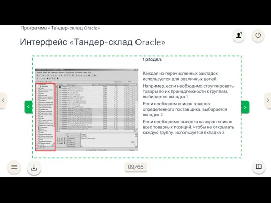 > Интерфейс «Тандер-склад Oracle» Программа «Тандер-склад Oracle» > 1 раздел. Каждая из