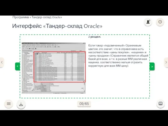 > Интерфейс «Тандер-склад Oracle» Программа «Тандер-склад Oracle» > 2 раздел. Если товар