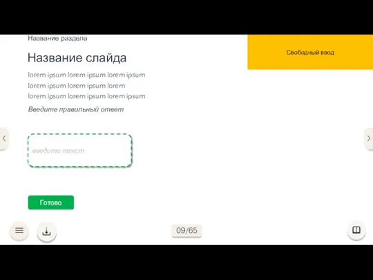 Готово Свободный ввод lorem ipsum lorem ipsum lorem ipsum lorem ipsum lorem