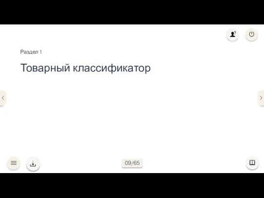 Товарный классификатор Раздел 1