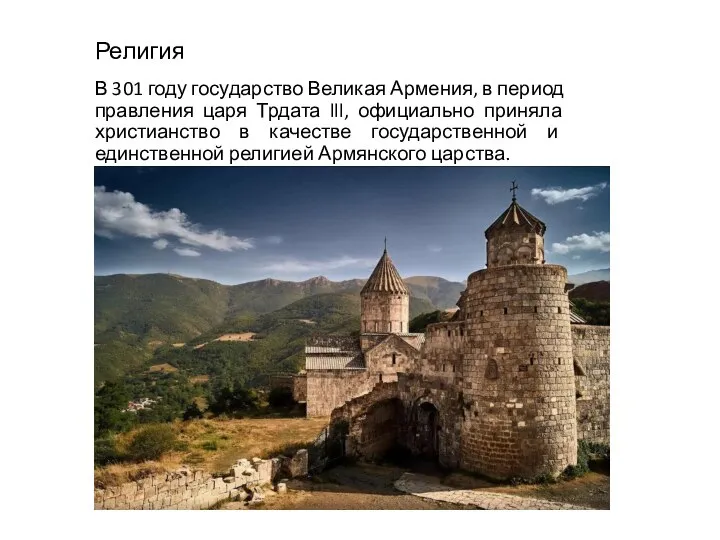 Религия В 301 году государство Великая Армения, в период правления царя Трдата