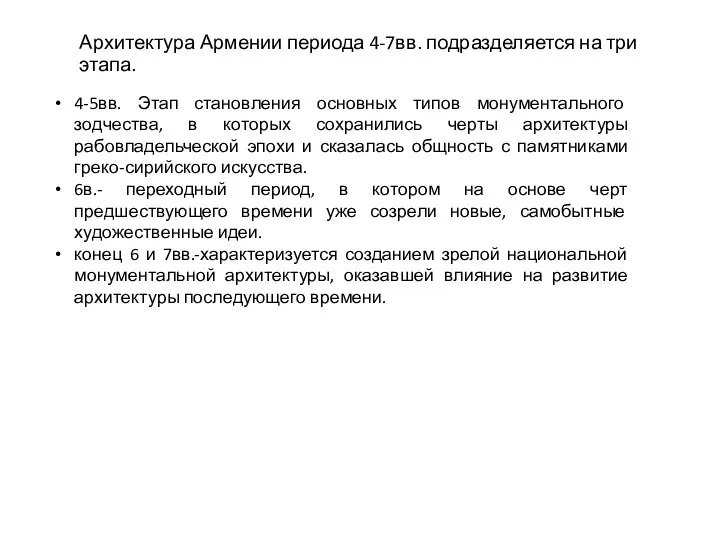 Архитектура Армении периода 4-7вв. подразделяется на три этапа. 4-5вв. Этап становления основных