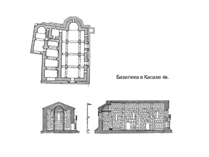 Базилика в Касахе 4в.