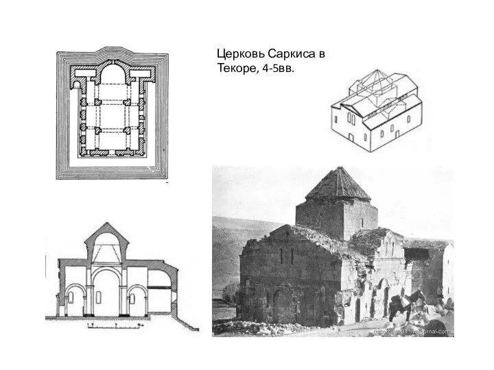 Церковь Саркиса в Текоре, 4-5вв.