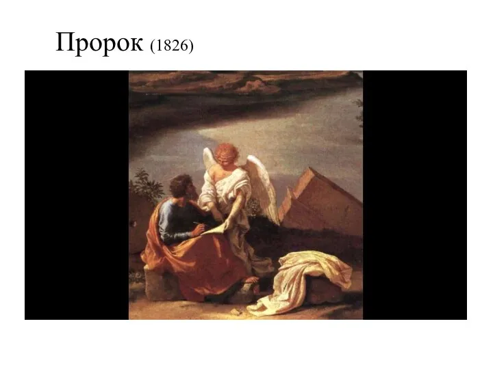 Пророк (1826)