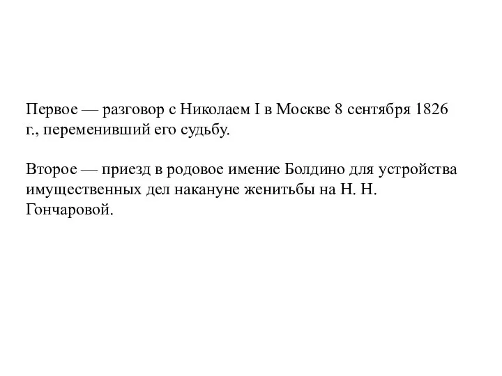 Первое — разговор с Николаем I в Москве 8 сентября 1826 г.,