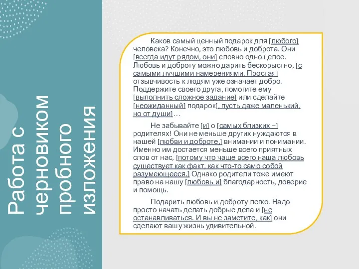 Работа с черновиком пробного изложения Каков самый ценный подарок для [любого] человека?