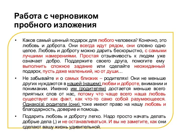 Работа с черновиком пробного изложения Каков самый ценный подарок для любого человека?