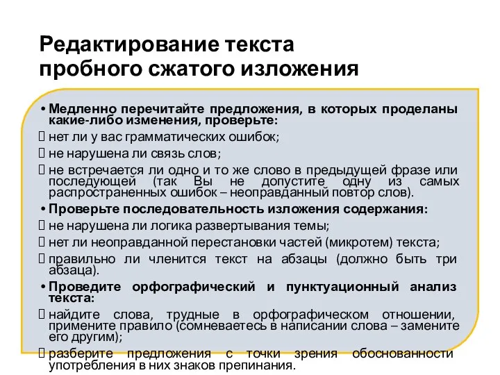 Редактирование текста пробного сжатого изложения Медленно перечитайте предложения, в которых проделаны какие-либо