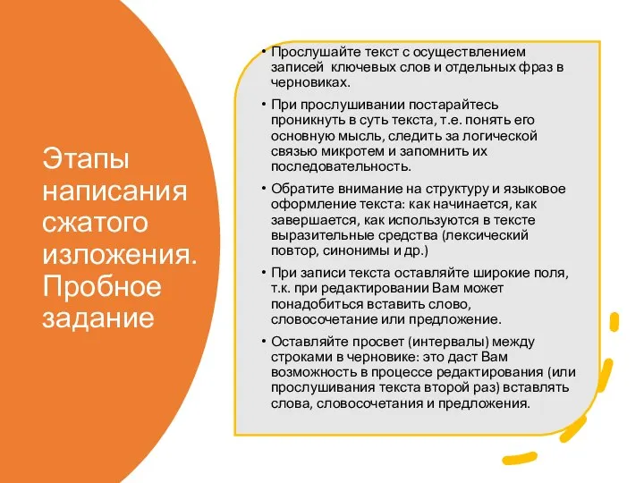 Этапы написания сжатого изложения. Пробное задание Прослушайте текст с осуществлением записей ключевых