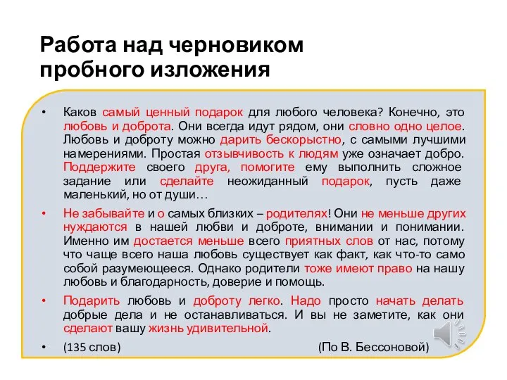 Работа над черновиком пробного изложения Каков самый ценный подарок для любого человека?