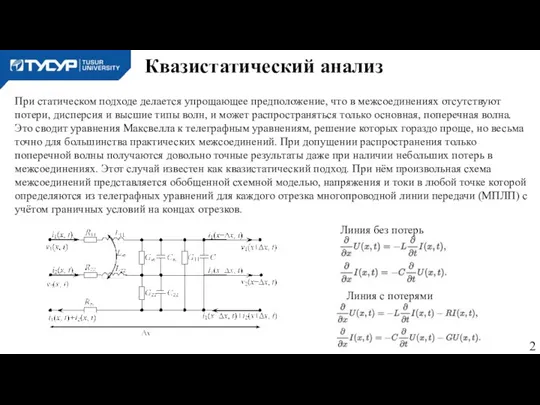 Квазистатический анализ При статическом подходе делается упрощающее предположение, что в межсоединениях отсутствуют