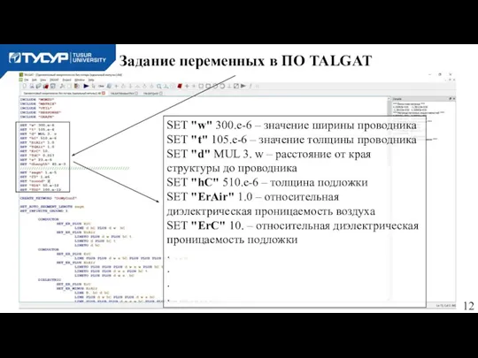 Задание переменных в ПО TALGAT SET "w" 300.e-6 – значение ширины проводника