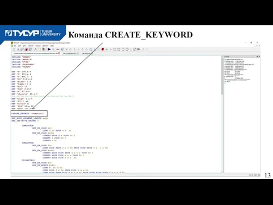 Команда CREATE_KEYWORD w